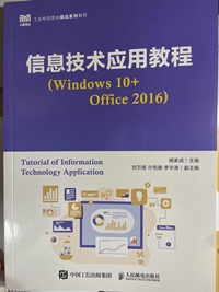 信息技术应用教程:Windows 10 0ffice2016