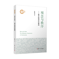 观念与秩序——儒学的现代性建构