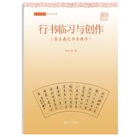 写好中国字（硬笔书法篇）·行书临习与创作（集王羲之书圣教序）