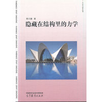隐藏在结构里的力学