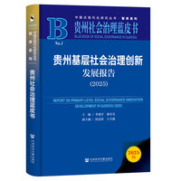 贵州社会治理蓝皮书：贵州基层社会治理创新发展报告（2025）