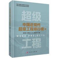 中国近现代超级工程排行榜 卷五9787030820280胡文瑞科学出版社