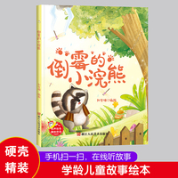 倒霉的小浣熊 扫码伴读精装硬壳绘本幼儿园阅读儿童读物3到6岁漫画动物故事绘本 3-6岁幼儿睡前故事亲子阅读温情绘本故事快乐成长绘本
