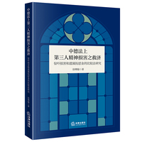 中德法上第三人精神损害之救济：惊吓损害和遗属抚慰金的比较法研究