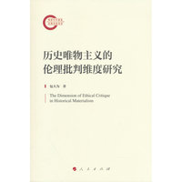 历史唯物主义的伦理批判维度研究