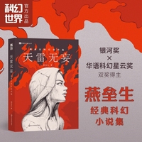 天雷无妄：燕垒生科幻佳作选 天行健/轩辕剑·天之痕/刺客信条大明风云作者 银河奖×华语科幻星云奖 科幻、奇幻、武侠、悬疑作家