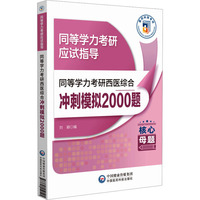 同等学力考研西医综合冲刺模拟2000题（同等学力考研应试指导）