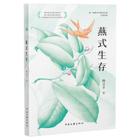 燕式生存 杨文丰 著 当代散文 以极致抒情之笔 写尽自然的灵 人工的痛与宇宙的问 新时代散文大观