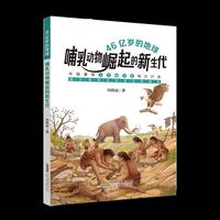 46亿岁的地球：哺乳动物崛起的新生代 中国著名古生物专家倾力打造，揭示地球生命演化的奥秘！