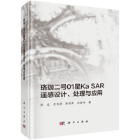 珞珈二号01星Ka SAR遥感设计、处理与应用9787030786074张过科学出版社