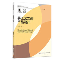 手工艺文创产品设计（普通高等教育艺术设计类新形态教材）