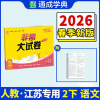 26春小学非常（拔尖）大试卷 语文2年级 下册人教版 人教统编版 通成学典 （江苏专版）
