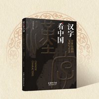 汉字看中国：字里行间的文明与生活