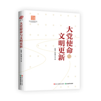 大党使命与文明更新