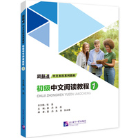 初级中文阅读教程1｜新标准中文本科系列教材