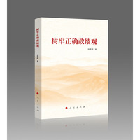 树牢正确政绩观