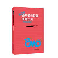 高中数学联赛备考手册（2026）（预赛试题集锦）