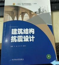 建筑结构抗震设计