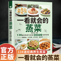 一看就会的蒸菜 厨房新手也能轻松搞定的健康美味 低油低盐营养健康 零失败家常菜谱
