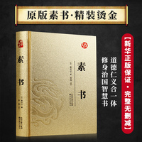 素书正版全集 烫面精装 文白对照全注全译 黄石公著谋略智慧国学经典 中小学生课外阅读传统文化书籍