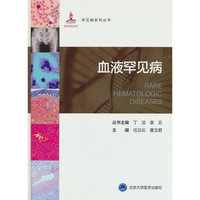 罕见病丛书—血液罕见病
