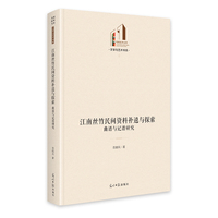 江南丝竹民间资料补遗与探索：曲谱与记谱研究   光明社科文库·文学与艺术