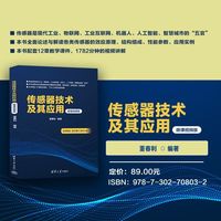 传感器技术及其应用（微课视频版）