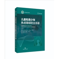 儿童和青少年焦虑障碍防治手册
