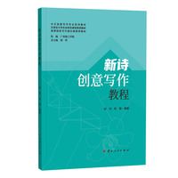 新诗创意写作教程