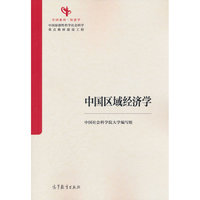 中国区域经济学