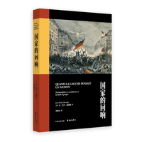 《国家的回响》 从百年思想论争中，看懂“国家问题”为何在欧洲反复回归