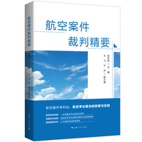 航空案件裁判精要