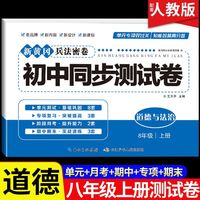 新黄冈兵法密卷 初中同步测试卷道德与法治八年级上册