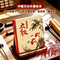 中国文化水墨绘本：立秋