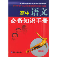 高中语文必备知识手册