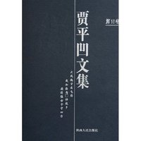 贾平凹文集(15-18)