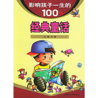 影响孩子一生的100个经典童话