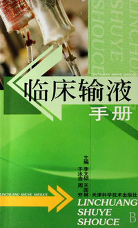 临床输液手册