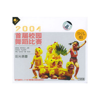 2004首届校园舞蹈比赛:阳光蓓蕾(少儿组)(VCD)