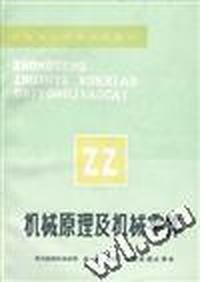 机械原理及机械零件