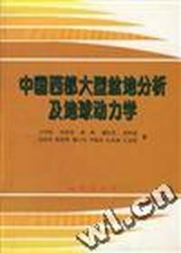 中国西部大型盆地分析及地球动力学