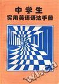 中学生实用英语语法手册