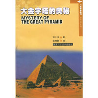 大金字塔的奥秘——飞碟探索丛书.英汉对照系列