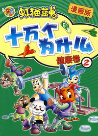 虹猫蓝兔十万个为什么.2,健康卷(漫画版)