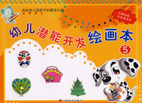 幼儿潜能开发绘画本（5）