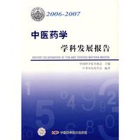 *学科发展研究报告系列丛书20062007中医药学学科发展报告