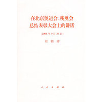 在北京奥运会、残奥会总结表彰大会上的讲话（2008年9月29日）————胡锦涛