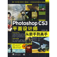 Photoshop cs3平面设计师从新手到高手