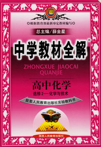 中学教材全解：高中化学（选修2——化学与技术）——配套人民教育出版社社会实验教科书