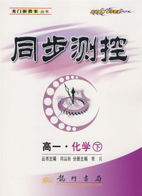 同步测控：高一·化学 下